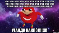 клок клок клок клок клок клок клок клок клок клок клок клок клок клок клок клок клок клок клок клок клок клок клок клок клок клок клок клок клок уганда наклз!!!!!!!!