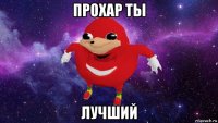 прохар ты лучший