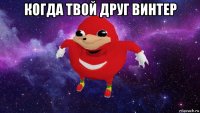 когда твой друг винтер 