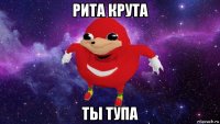 рита крута ты тупа