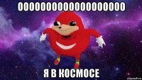 ооооооооооооооооооо я в космосе