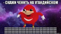 - скажи ченить на угандийском клок клок клок клок клок клок клок клок клок клок клок клок клок клок клок клок клок клок клок клок клок клок клок клок клок клок клок клок клок клок клок клок клок клок клок клок клок клок клок клок клок клок клок клок клок клок клок клок клок клок клок клок клок клок клок клок клок клок клок клок