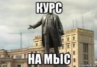 курс на мыс