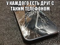 у каждого есть друг с таким телефоном 