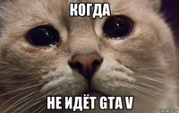 когда не идёт gta v