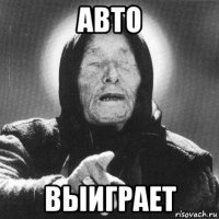 авто выиграет