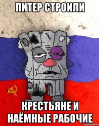 питер строили крестьяне и наёмные рабочие