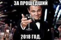 за прошедший 2018 год.