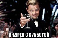  андрея с субботой