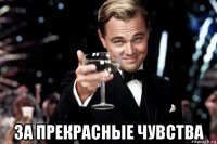  за прекрасные чувства