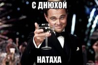 с днюхой натаха