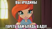 вы уродины гореть вам блядь в аду!