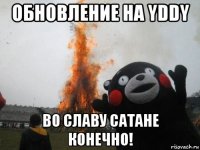 обновление на yddy во славу сатане конечно!