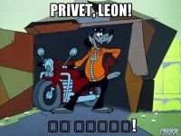 privet, leon! מה נישמה!