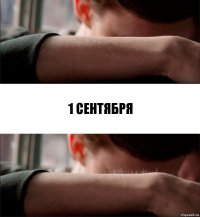 1 сентября