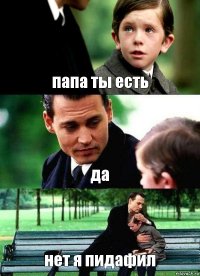 папа ты есть да нет я пидафил