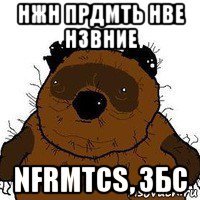 нжн прдмть нве нзвние nfrmtcs, збс