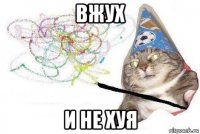 вжух и не хуя