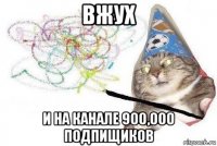 вжух и на канале 900,000 подпищиков