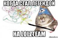 когда стал легендой на lolzteam