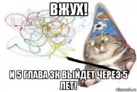 вжух! и 5 глава зк выйдет через 5 лет!