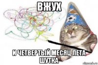 вжух и четвертый месяц лета шутка