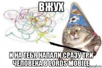 вжух и на тебя напали сразу три человека в lords mobile