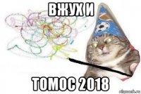 вжух и томос 2018