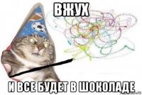 вжух и все будет в шоколаде