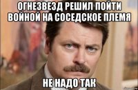 огнезвезд решил пойти войной на соседское племя не надо так