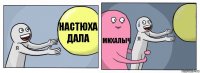 Настюха дала Михалыч 