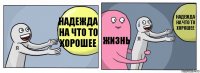 Надежда на что то хорошее жизнь Надежда на что то хорошее