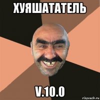 хуяшататель v.10.0