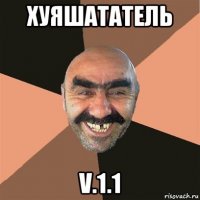 хуяшататель v.1.1