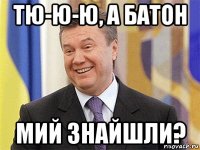 тю-ю-ю, а батон мий знайшли?