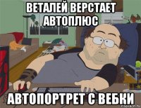 веталей верстает автоплюс автопортрет с вебки