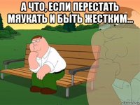 а что, если перестать мяукать и быть жестким... 