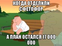 когда отделили сфетофор а план остался 17 000 000