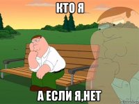 кто я а если я,нет