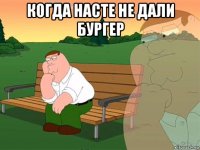 когда насте не дали бургер 