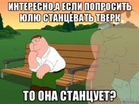 интересно,а если попросить юлю станцевать тверк то она станцует?