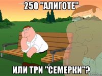 250 "алиготе" или три "семерки"?