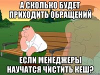 а сколько будет приходить обращений если менеджеры научатся чистить кеш?