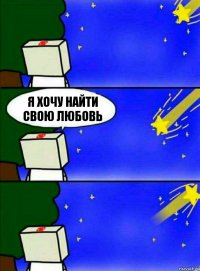 я хочу найти свою любовь