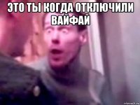 это ты когда отключили вайфай 