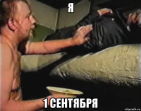 я 1 сентября