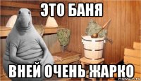 это баня вней очень жарко