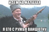 идем на малахая я его с ружья ваншотну