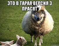 это в тарая версия 3 прасят 