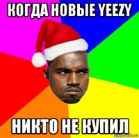 когда новые yeezy никто не купил